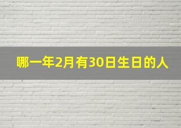 哪一年2月有30日生日的人