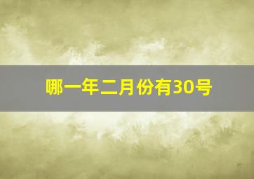 哪一年二月份有30号