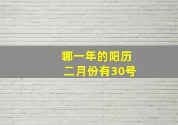 哪一年的阳历二月份有30号