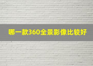 哪一款360全景影像比较好