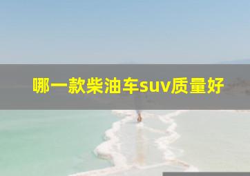 哪一款柴油车suv质量好