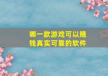 哪一款游戏可以赚钱真实可靠的软件