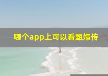 哪个app上可以看甄嬛传