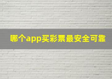 哪个app买彩票最安全可靠