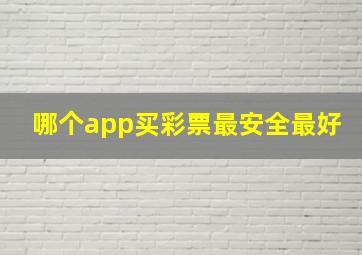 哪个app买彩票最安全最好