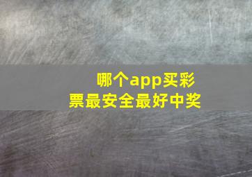 哪个app买彩票最安全最好中奖