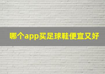 哪个app买足球鞋便宜又好