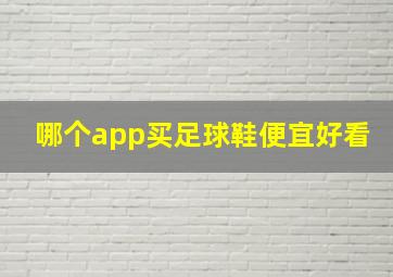 哪个app买足球鞋便宜好看