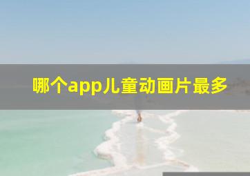 哪个app儿童动画片最多