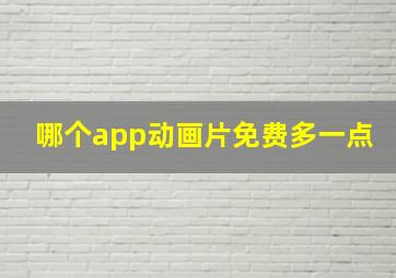 哪个app动画片免费多一点