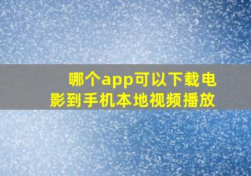 哪个app可以下载电影到手机本地视频播放