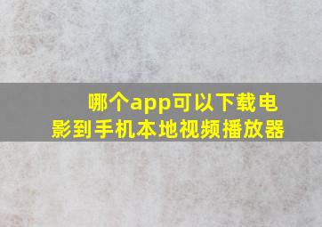 哪个app可以下载电影到手机本地视频播放器