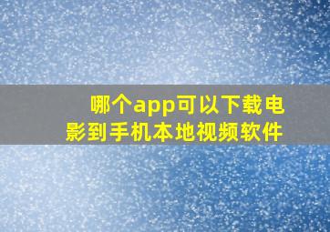 哪个app可以下载电影到手机本地视频软件