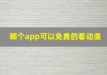 哪个app可以免费的看动漫