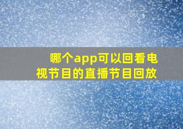 哪个app可以回看电视节目的直播节目回放