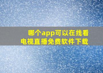 哪个app可以在线看电视直播免费软件下载