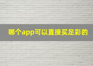 哪个app可以直接买足彩的