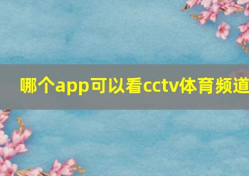 哪个app可以看cctv体育频道