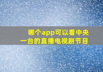 哪个app可以看中央一台的直播电视剧节目