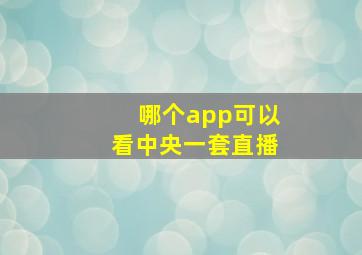 哪个app可以看中央一套直播