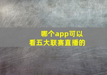 哪个app可以看五大联赛直播的