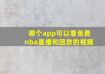 哪个app可以看免费nba直播和回放的视频