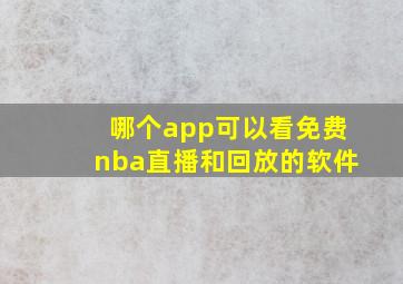 哪个app可以看免费nba直播和回放的软件