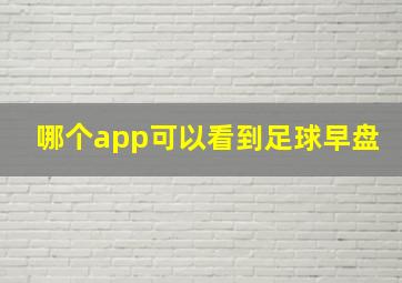 哪个app可以看到足球早盘