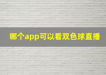 哪个app可以看双色球直播