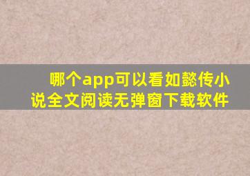 哪个app可以看如懿传小说全文阅读无弹窗下载软件