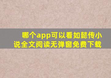 哪个app可以看如懿传小说全文阅读无弹窗免费下载