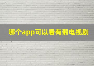 哪个app可以看有翡电视剧