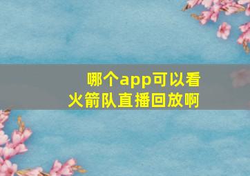 哪个app可以看火箭队直播回放啊