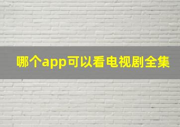 哪个app可以看电视剧全集