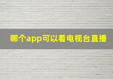 哪个app可以看电视台直播