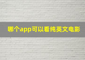 哪个app可以看纯英文电影