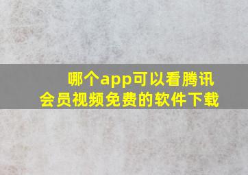 哪个app可以看腾讯会员视频免费的软件下载