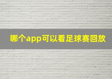 哪个app可以看足球赛回放