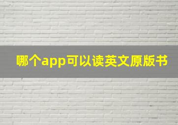 哪个app可以读英文原版书