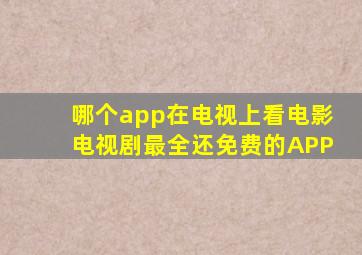 哪个app在电视上看电影电视剧最全还免费的APP