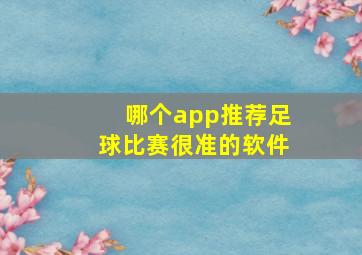 哪个app推荐足球比赛很准的软件