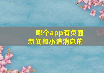 哪个app有负面新闻和小道消息的