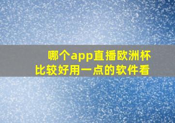 哪个app直播欧洲杯比较好用一点的软件看