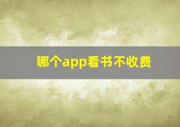 哪个app看书不收费