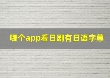 哪个app看日剧有日语字幕