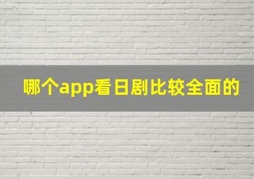 哪个app看日剧比较全面的