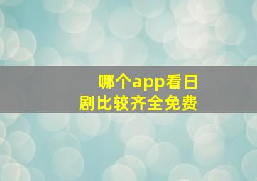 哪个app看日剧比较齐全免费