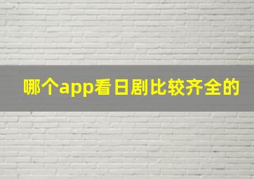 哪个app看日剧比较齐全的