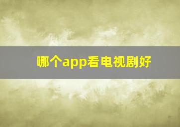 哪个app看电视剧好