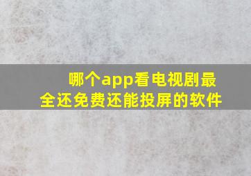 哪个app看电视剧最全还免费还能投屏的软件